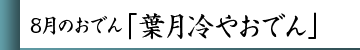 8月のおでん「葉月冷やおでん」