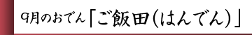 9月のおでん「ご飯田(はんでん)」