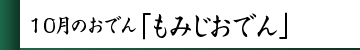 10月のおでん「もみじおでん」