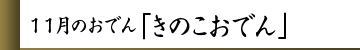 11月のおでん「きのこおでん」