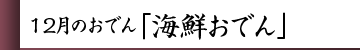 12月のおでん「海鮮おでん」