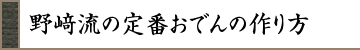 野﨑流の定番おでんの作り方