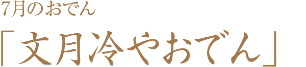 7月のおでん「文月冷やおでん」