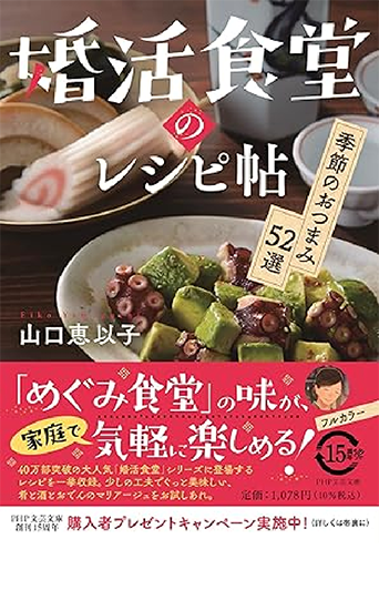 婚活食堂のレシピ帖 季節のおつまみ52選 表紙