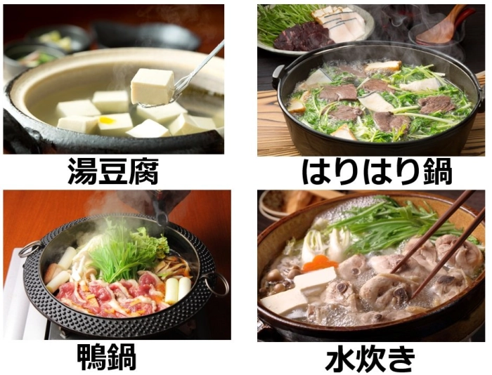 関西の「湯豆腐」「はりはり鍋」「鴨鍋」と福岡の「水炊き」