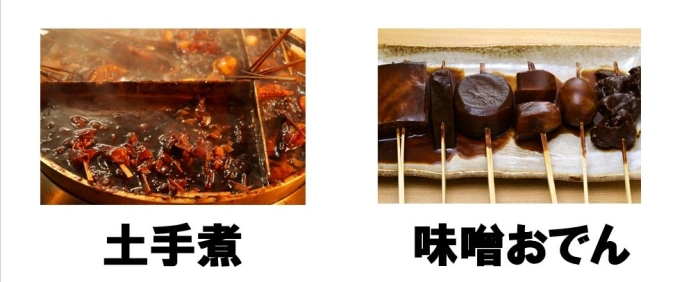 「土手煮」と「味噌煮込みおでん」