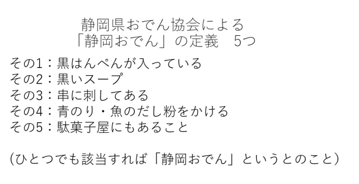 静岡県おでん協会による「静岡おでん」の定義5つ