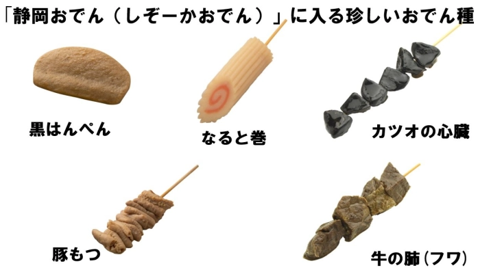 「静岡おでん（しぞーかおでん）」に入る珍しいおでん種