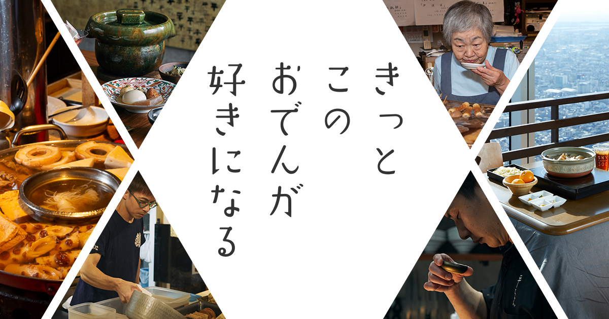 きっとこのおでんが好きになる | おでん専門メディア オデンガク
