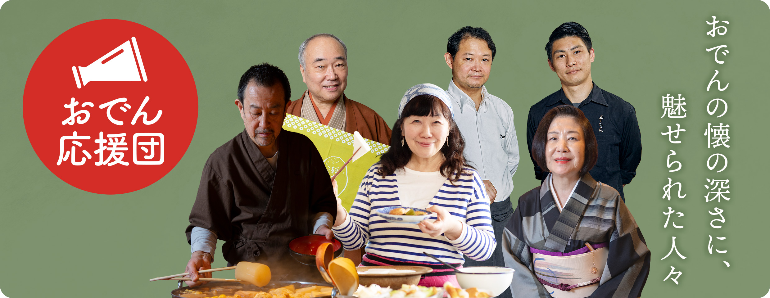 おでん応援団