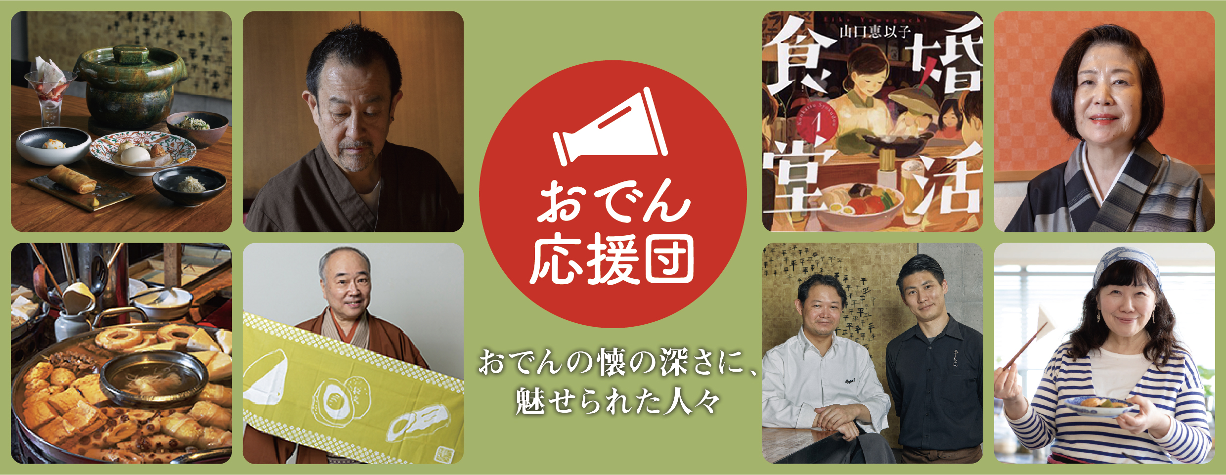 おでん応援団